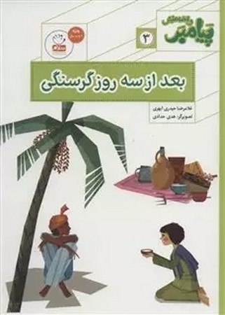 پیامبر و قصه هایش 3/بعد از سه روز گرسنگی