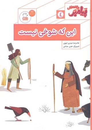  پیامبر و قصه هایش 4/این که شوخی نیست
