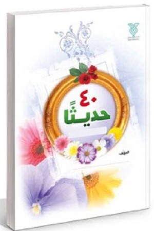 40 حدیثا : به زبان عربی 