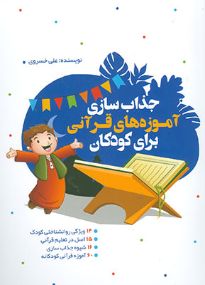 جذاب سازی آموزه های قرآنی برای کودکان 