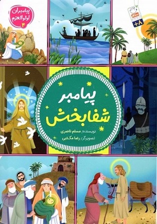 پیامبران اولوالعزم 4/ پیامبر شفابخش