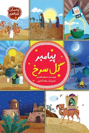 پیامبران اولوالعزم 5/ پیامبر گل سرخ