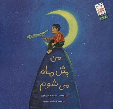 من مثل ماه می شوم