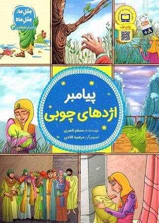 پیامبران اولوالعزم 3/ پیامبر اژدهای چوبی