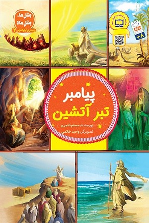 پیامبران اولوالعزم 2/ پیامبر تبر آتشین