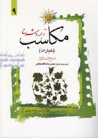 ترجمه و شرح مکاسب 9(محرمه)