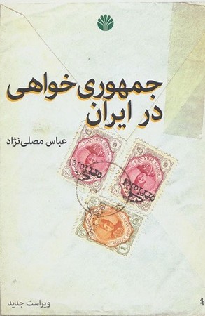 جمهوری خواهی در ایران 