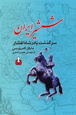 شمشیر ایران / سرگذشت نادر شاه افشار