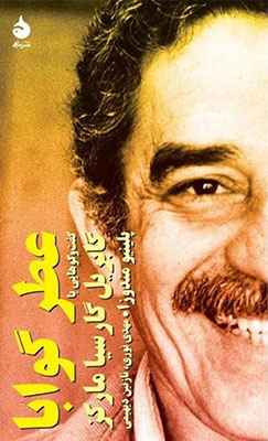 عطر گوابا: گفت‌وگوهایی با گابریل گارسیا مارکز