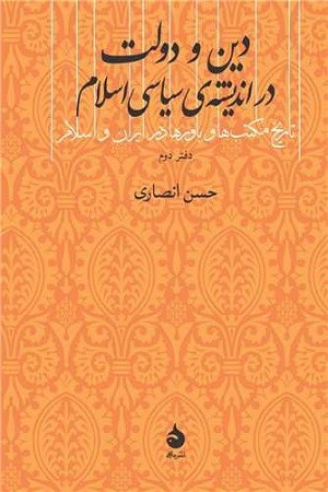 دین و دولت در اندیشه ی سیاسی اسلام  دفتر دوم/ تاریخ مکتب ها و باورها در ایران و اسلام