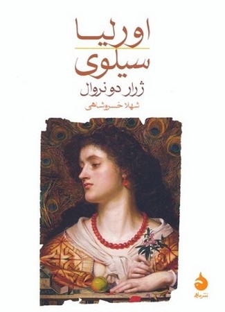 اورلیا سیلوی