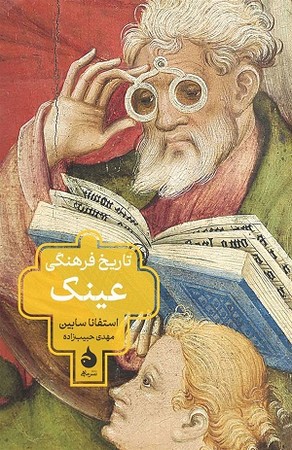 تاریخ فرهنگی عینک