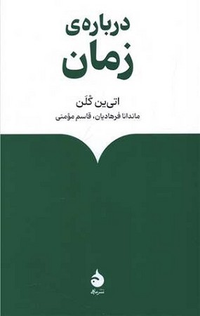 درباره ی زمان