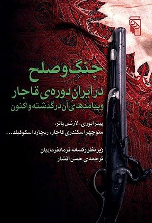 جنگ و صلح در ایران دوره ی قاجار 