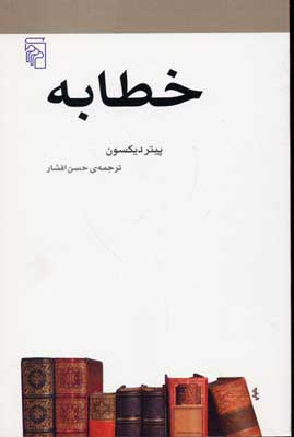 خطابه: از مجموعه‌ی مکتب‌ها، سبک‌ها و اصطلاح‌های ادبی و هنری