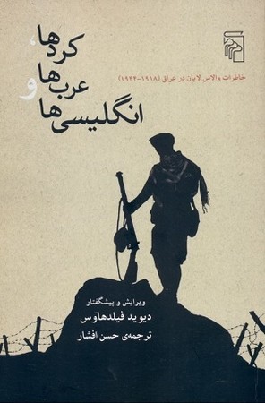 کردها عرب ها و انگلیسی ها