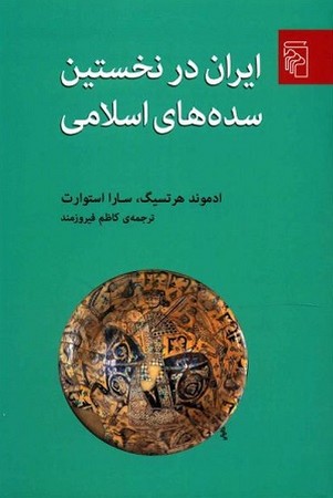 ایران در نخستین سده های اسلامی