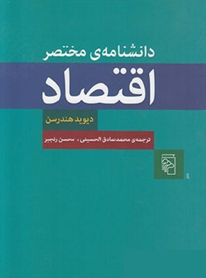 دانشنامه ی مختصر اقتصاد