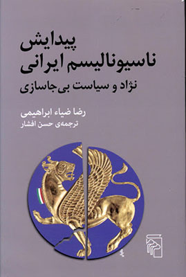 پیدایش ناسیونالیسم ایرانی 