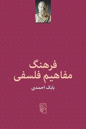 فرهنگ مفاهیم فلسفی