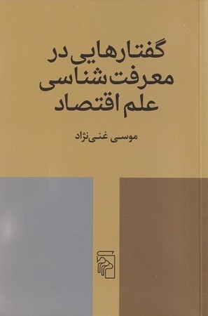 گفتارهایی در معرفت شناسی علم اقتصاد