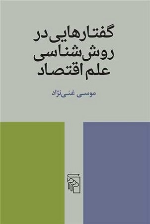 گفتارهایی در روش شناسی علم اقتصاد