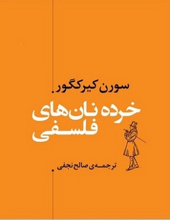 خرده نان های فلسفی