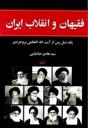 فقیهان و انقلاب ایران : یک نسل پس از آیت الله العظمی بروجردی 