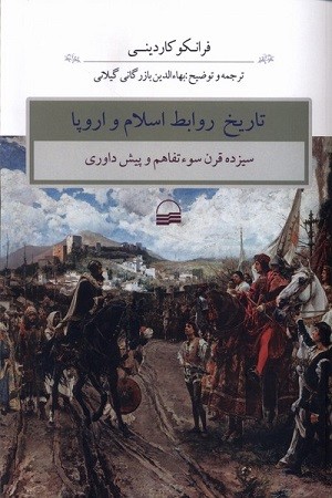 تاریخ روابط اسلام و اروپا / سیزده قرن سوء تفاهم و پیش داوری