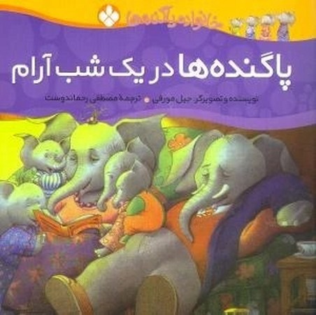 خانواده پاگنده ها / پاگنده ها در یک شب آرام