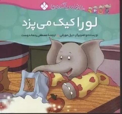 خانواده پاگنده ها / لورا کیک می پزد