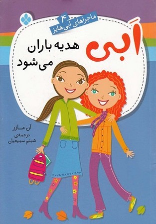 ماجراهای ابی هایز 4/ ابی هدیه باران می شود
