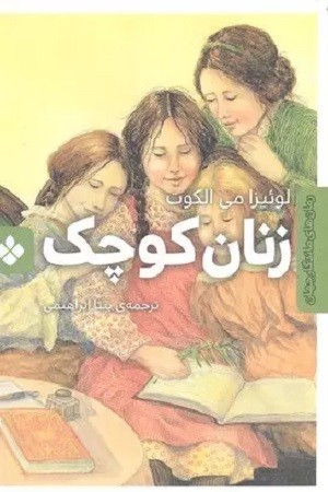 زنان کوچک:رمان های ماندگار جهان