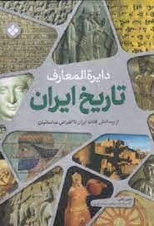 دایره المعارف تاریخ ایران :ازپیدایش فلات ایران تا انقراض ساسانیان