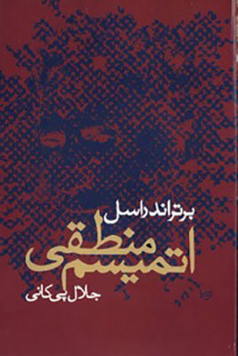 اتمیسم منطقی