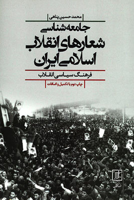 جامعه‌شناسی شعارهای انقلاب اسلامی