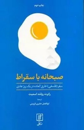 صبحانه با سقراط