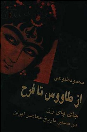 از طاووس تا فرح /جای پای زن در مسیر تاریخ معاصر ایران