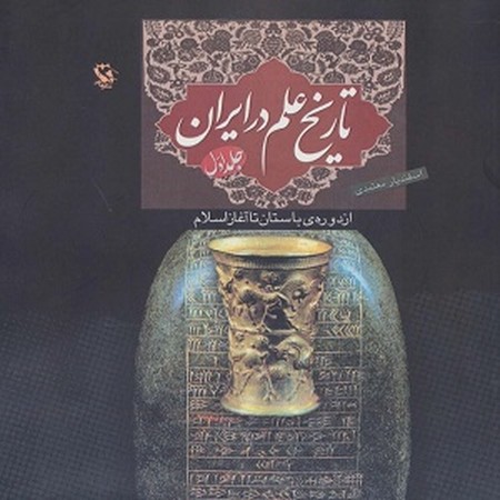 تاریخ علم ایران 1/از دوره ی باستان تا آغاز اسلام