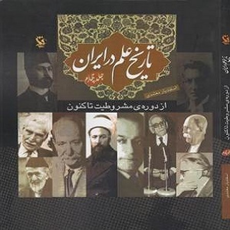 تاریخ علم در ایران 4/ از دوره ی مشروطیت تا کنون