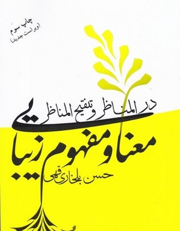 معنا و مفهوم زیبایی در المناظر و تفتیح المناظر