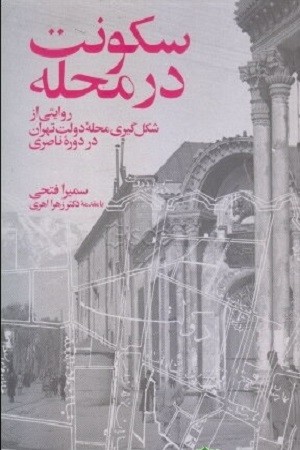 سکونت در محله :روایتی از شکل گیری محله دولت تهران در دوره ناصری