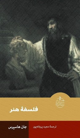 هنر در دانشنامه بریتانیکا 5/ فلسفه هنر