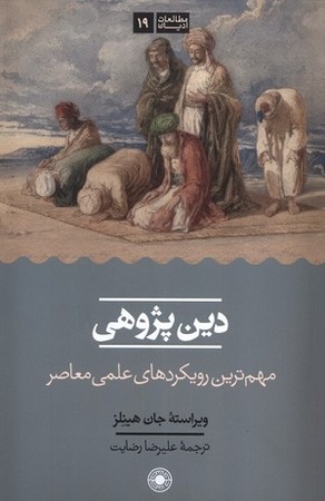 دین پژوهی 