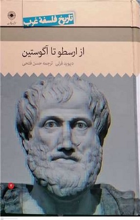 تاریخ فلسفه غرب 2:از ارسطو تا آگوستین