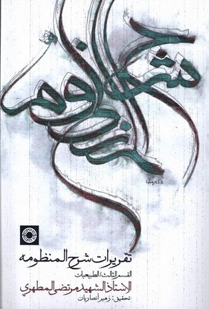 تقریرات شرح منظومه