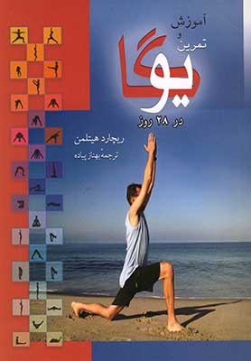 آموزش و تمرین یوگا در 28 روز