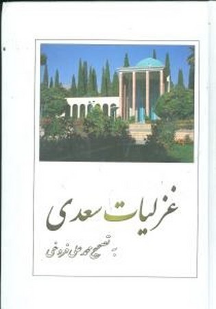 غزلیات سعدی / وزیری