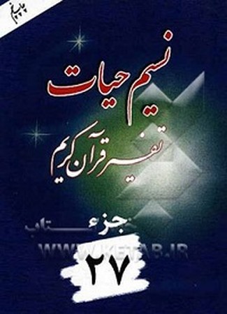 نسیم حیات جلد 27