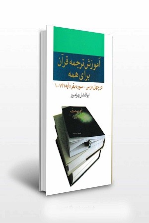 آموزش ترجمه قرآن برای همه/در چهل درس -سوره بقره آیه 1-141